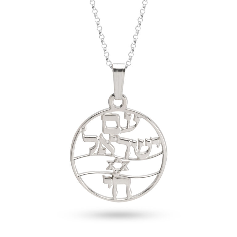 Am Yisrael Chai Necklace