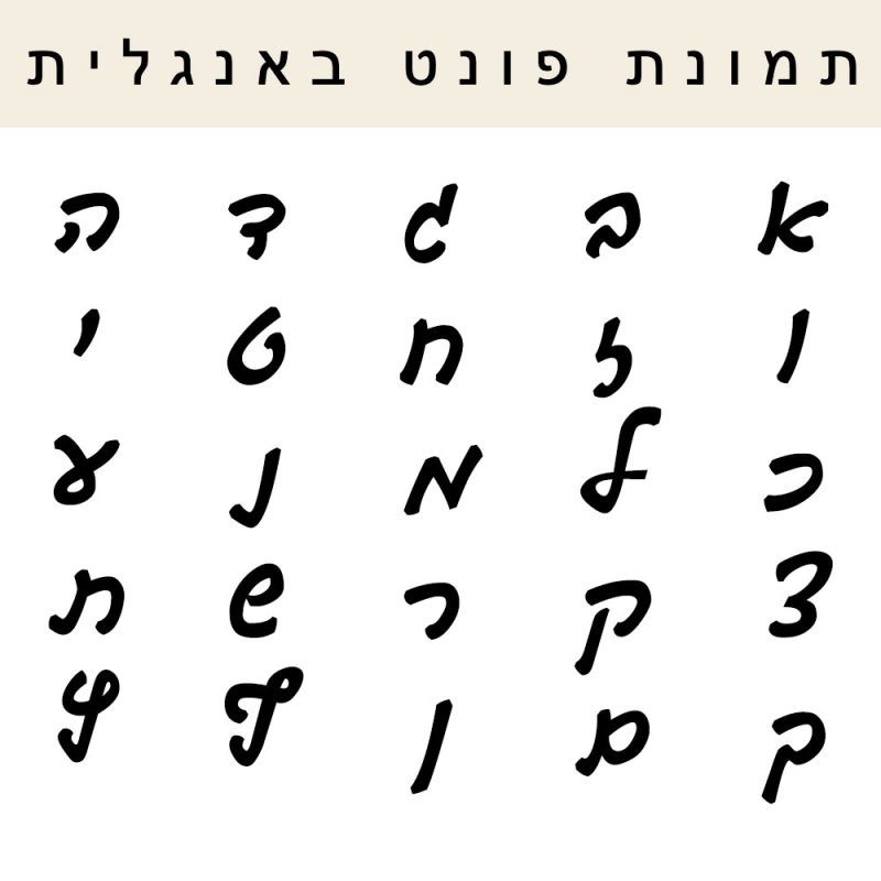 פונט עברית גוטמן